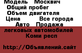  › Модель ­ Москвич 2141 › Общий пробег ­ 35 000 › Объем двигателя ­ 2 › Цена ­ 130 - Все города Авто » Продажа легковых автомобилей   . Коми респ.